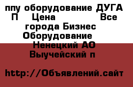 ппу оборудование ДУГА П2 › Цена ­ 115 000 - Все города Бизнес » Оборудование   . Ненецкий АО,Выучейский п.